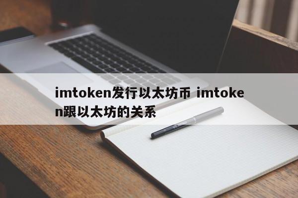 imtoken发行以太坊币 imtoken跟以太坊的关系