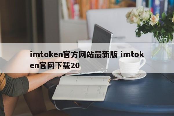 imtoken官方网站最新版 imtoken官网下载20