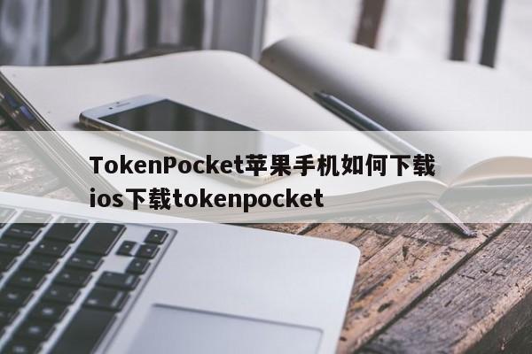 TokenPocket苹果手机如何下载 ios下载tokenpocket