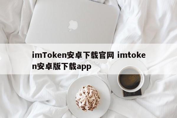 imToken安卓下载官网 imtoken安卓版下载app