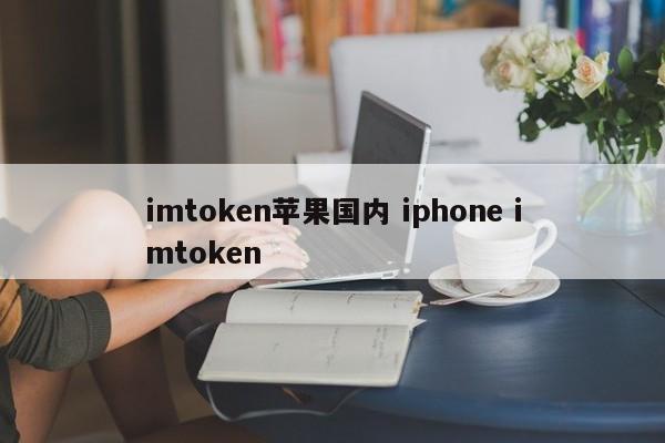 《imToken》iOS苹果版下载安装教程