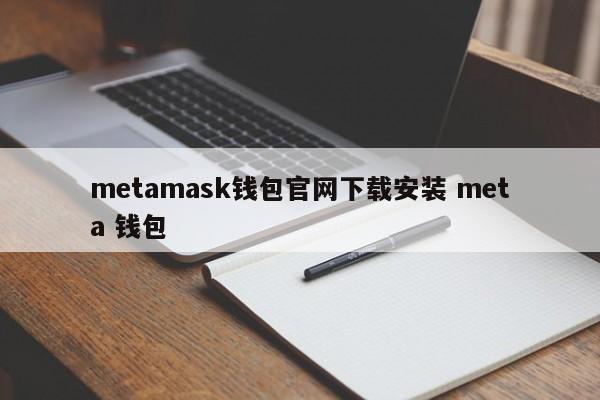 metamask钱包官网下载安装 meta 钱包