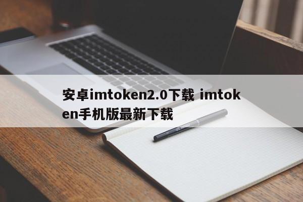 安卓imtoken2.0下载 imtoken手机版最新下载