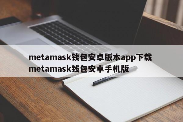 metamask钱包安卓版本app下载 metamask钱包安卓手机版