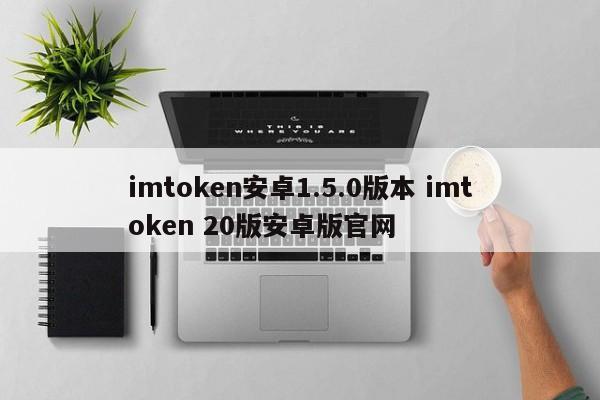 imtoken安卓版v10 Imtoken安卓版app软件2次下载