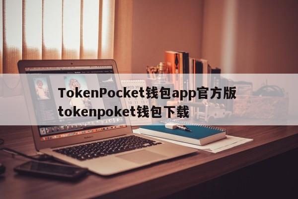 TokenPocket钱包app官方版 tokenpoket钱包下载