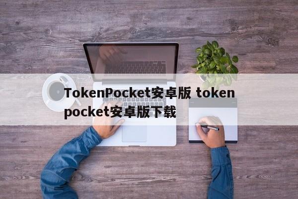 TokenPocket官方安卓版下载 token pocket官网下载1次下载
