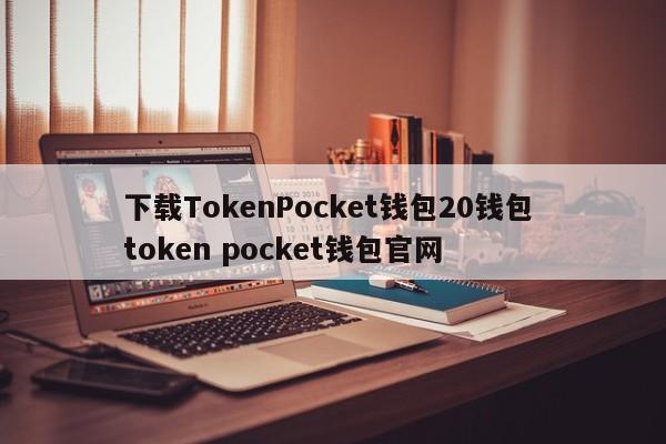 下载TokenPocket钱包20钱包 token pocket钱包官网