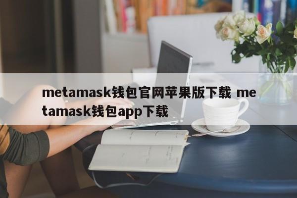 metamask钱包官网苹果版下载 metamask钱包app下载