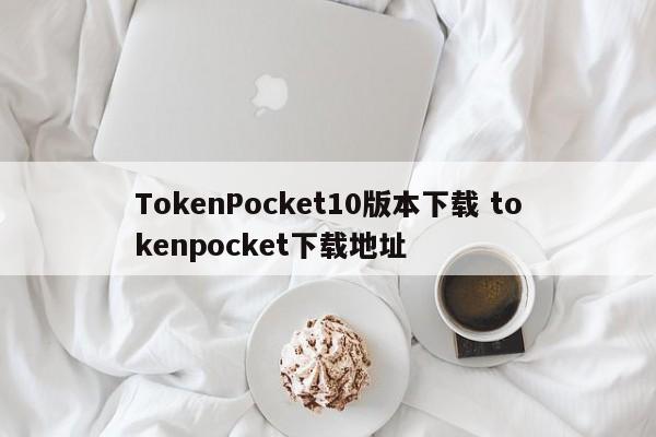TokenPocket官方安卓版下载 token pocket官网下载1次下载