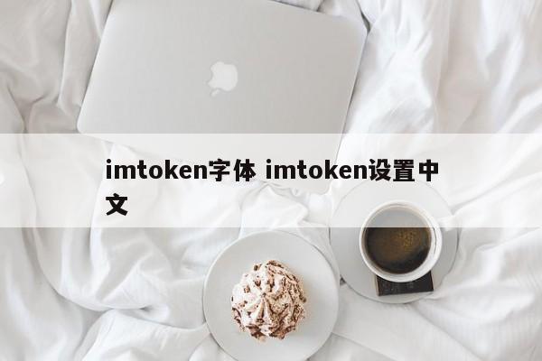 imtoken字体 imtoken设置中文