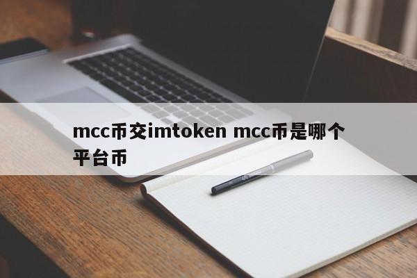 mcc币交imtoken mcc币是哪个平台币