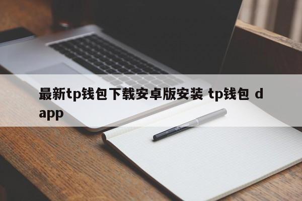 最新tp钱包下载安卓版安装 tp钱包 dapp