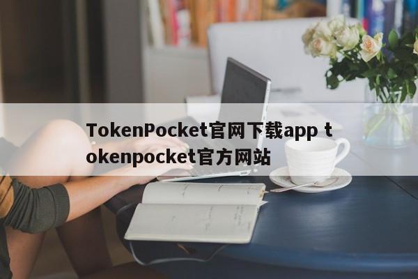 TokenPocket官网下载app tokenpocket官方网站