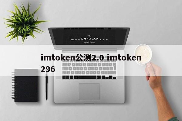 imtoken2.0钱包闪兑功能有什么用
