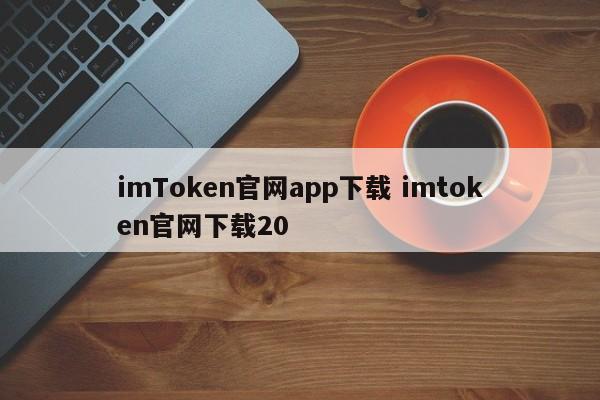 imToken官网app下载 imtoken官网下载20