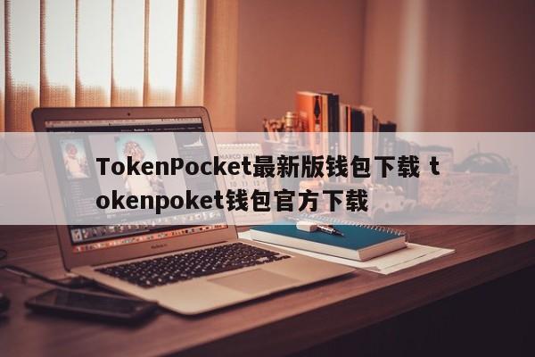 TokenPocket最新版钱包下载 tokenpoket钱包官方下载