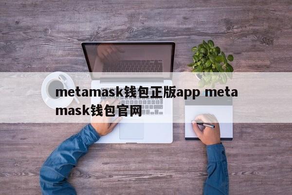 metamask钱包正版app metamask钱包官网