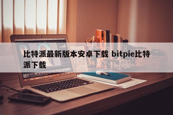 比特派最新版本安卓下载 bitpie比特派下载