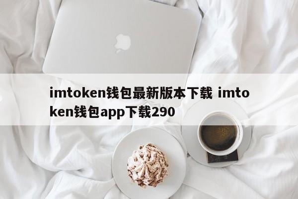 imtoken钱包最新版本下载 imtoken钱包app下载290