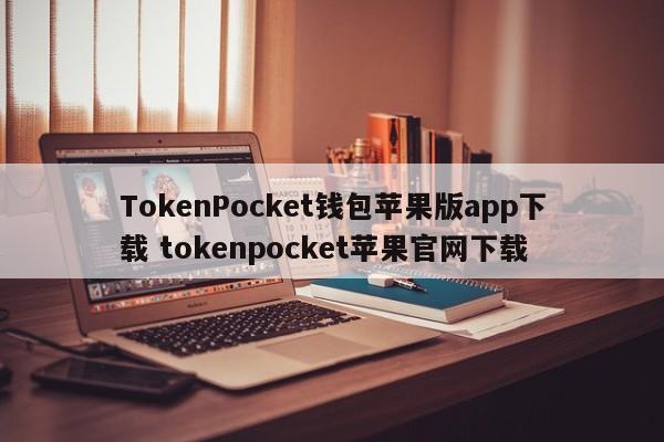 TokenPocket钱包苹果版app下载 tokenpocket苹果官网下载