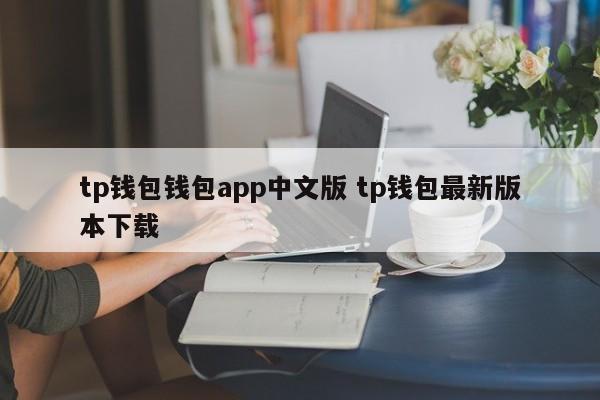 tp钱包钱包app中文版 tp钱包最新版本下载