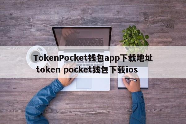 TokenPocket钱包app下载地址 token pocket钱包下载ios