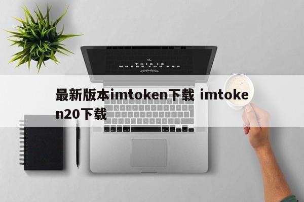 最新版本imtoken下载 imtoken20下载