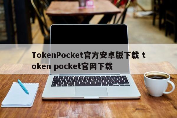 TokenPocket官方安卓版下载 token pocket官网下载