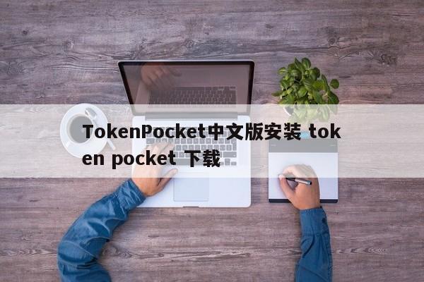 TokenPocket中文版安装 token pocket 下载