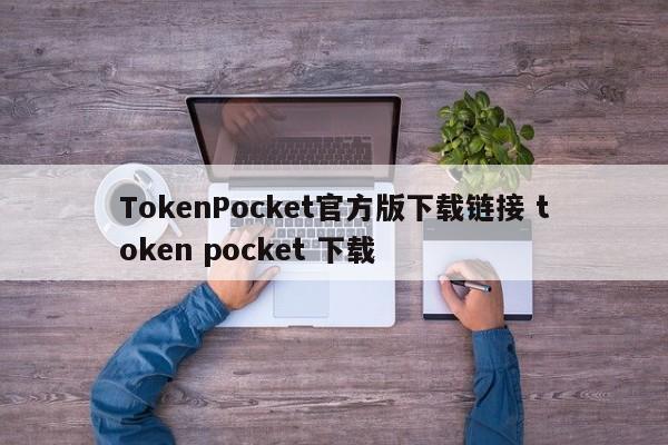TokenPocket官方版下载链接 token pocket 下载
