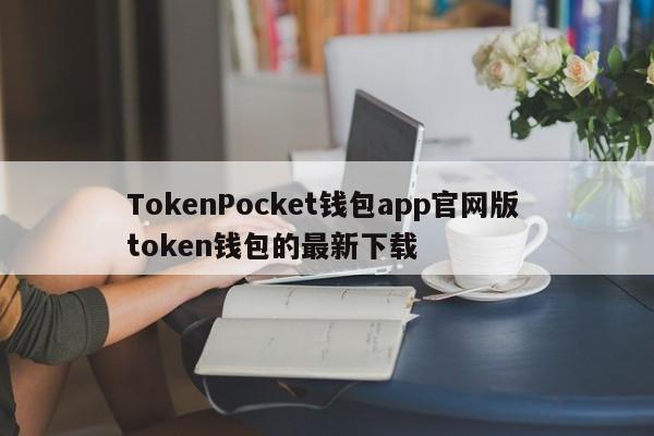 TokenPocket钱包app官网版 token钱包的最新下载