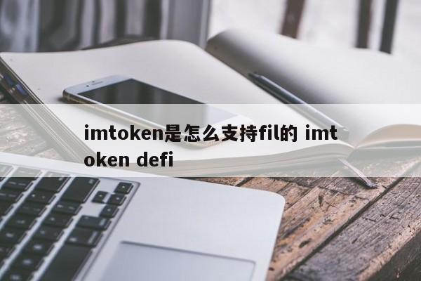 imtoken是怎么支持fil的 imtoken defi1次下载